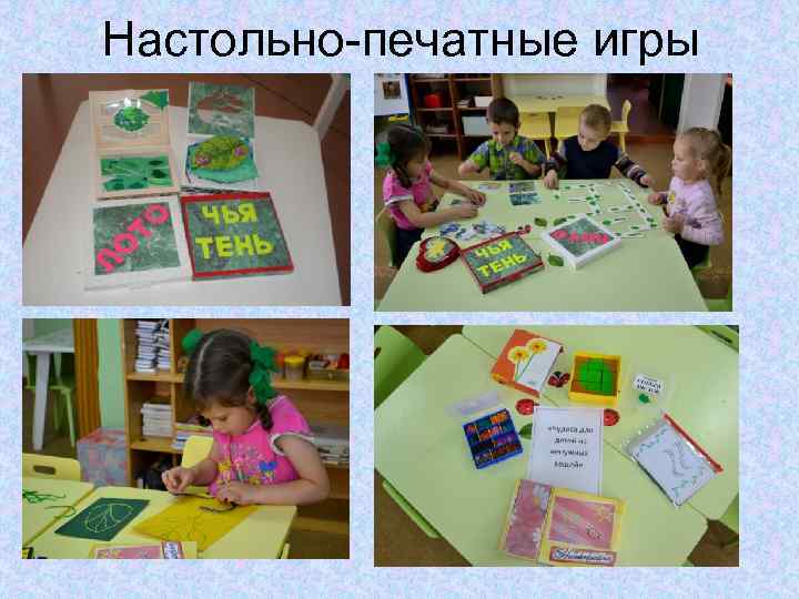 Настольно-печатные игры 