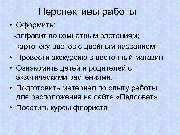 Перспективы работы • Оформить: -алфавит по комнатным растениям; -картотеку цветов с двойным названием; •