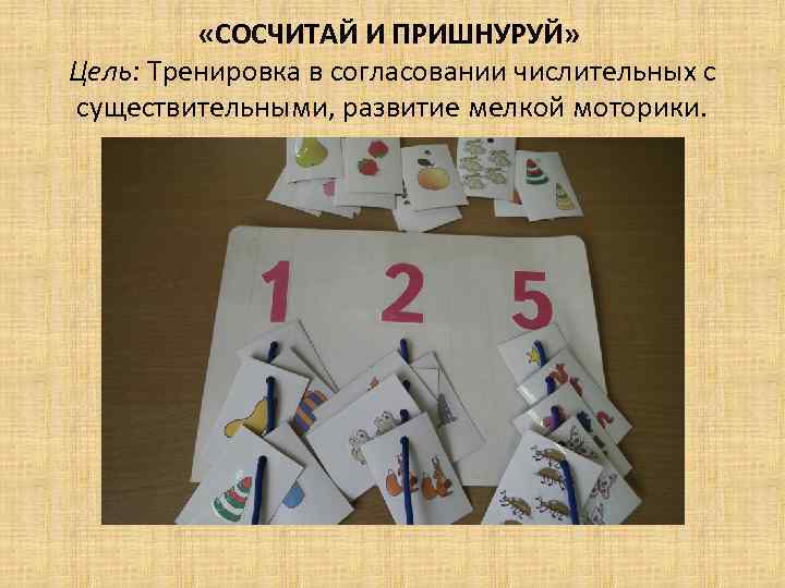  «СОСЧИТАЙ И ПРИШНУРУЙ» Цель: Тренировка в согласовании числительных с существительными, развитие мелкой моторики.