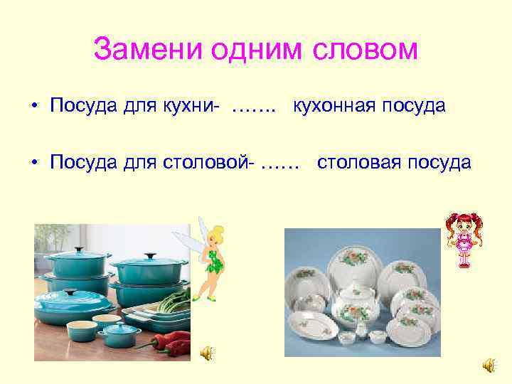 Замени одним словом • Посуда для кухни- ……. кухонная посуда • Посуда для столовой-