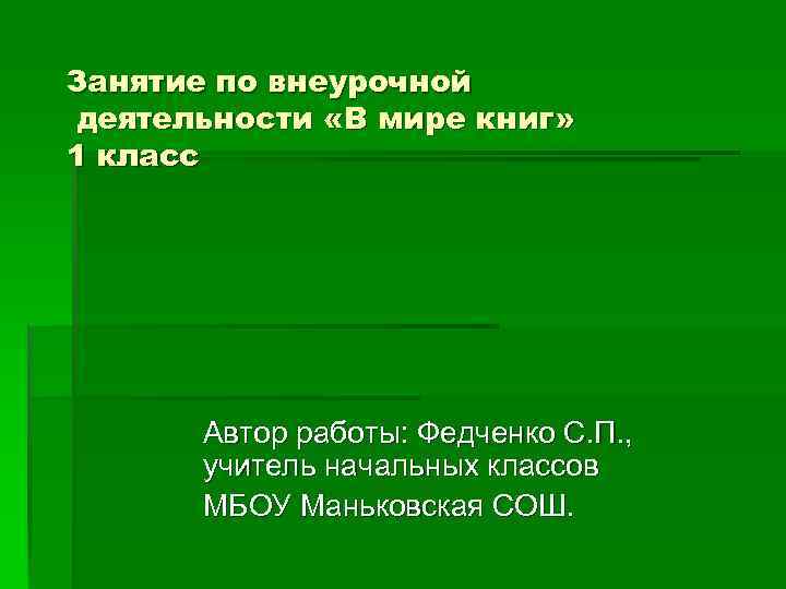 Занятие по внеурочной деятельности «В мире книг» 1 класс Автор работы: Федченко С. П.
