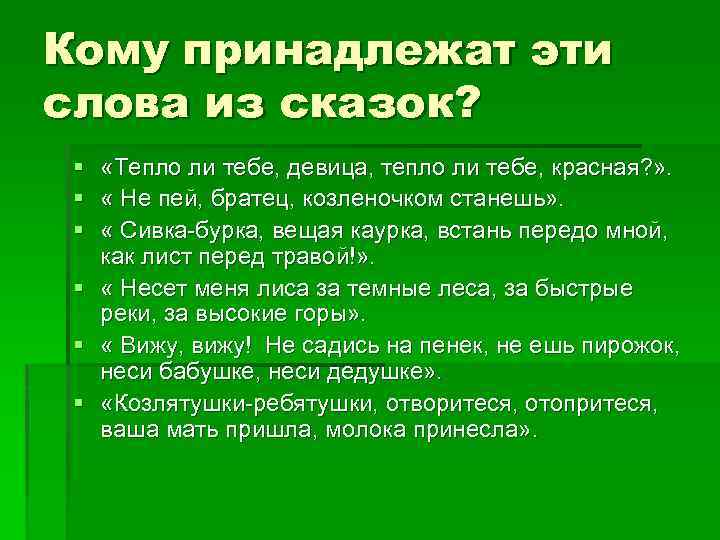 Кому принадлежат эти слова из сказок? § «Тепло ли тебе, девица, тепло ли тебе,