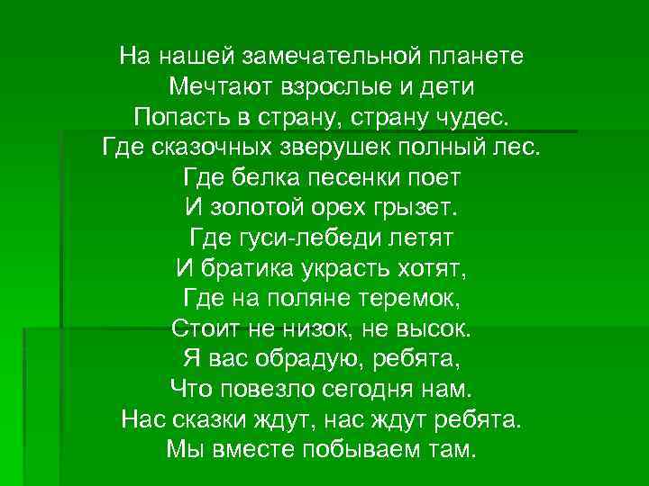 На нашей замечательной планете Мечтают взрослые и дети Попасть в страну, страну чудес. Где