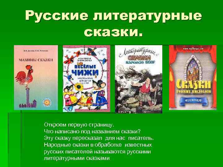 Русские литературные сказки. Откроем первую страницу. Что написано под названием сказки? Эту сказку пересказал