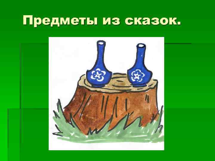 Предметы из сказок. 
