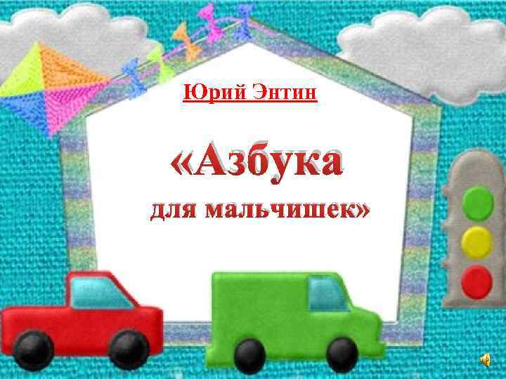 Юрий Энтин «Азбука для мальчишек» 