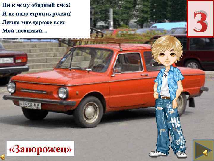 Ни к чему обидный смех! И не надо строить рожиц! Лично мне дороже всех