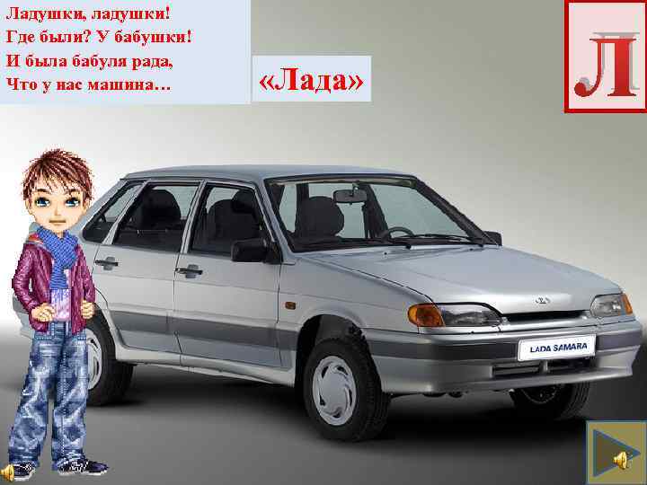 Ладушки, ладушки! Где были? У бабушки! И была бабуля рада, Что у нас машина…
