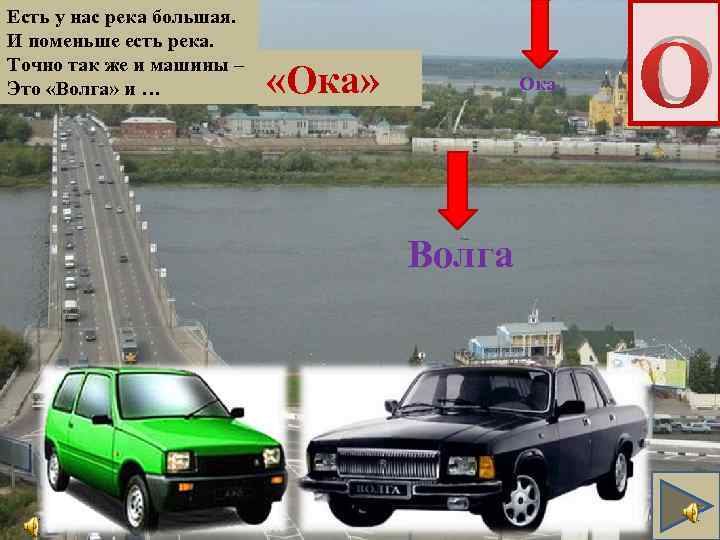 Есть у нас река большая. И поменьше есть река. Точно так же и машины
