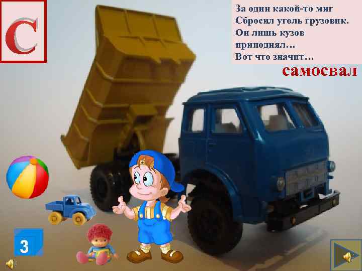 С За один какой-то миг Сбросил уголь грузовик. Он лишь кузов приподнял… Вот что