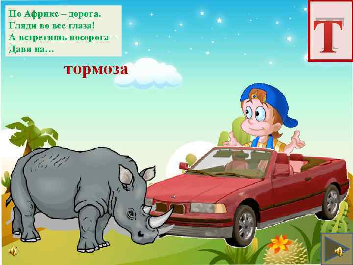 По Африке – дорога. Гляди во все глаза! А встретишь носорога – Дави на…