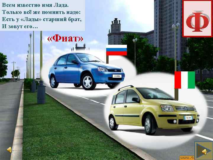 Всем известно имя Лада. Только всё же помнить надо: Есть у «Лады» старший брат,
