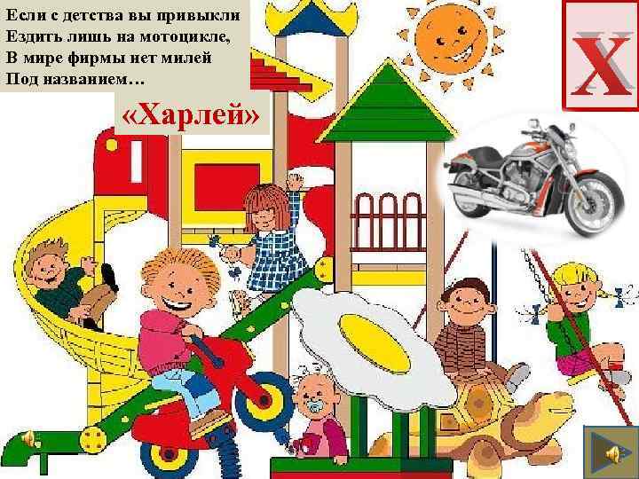 Если с детства вы привыкли Ездить лишь на мотоцикле, В мире фирмы нет милей