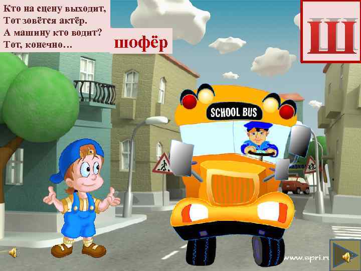 Кто на сцену выходит, Тот зовётся актёр. А машину кто водит? Тот, конечно… шофёр