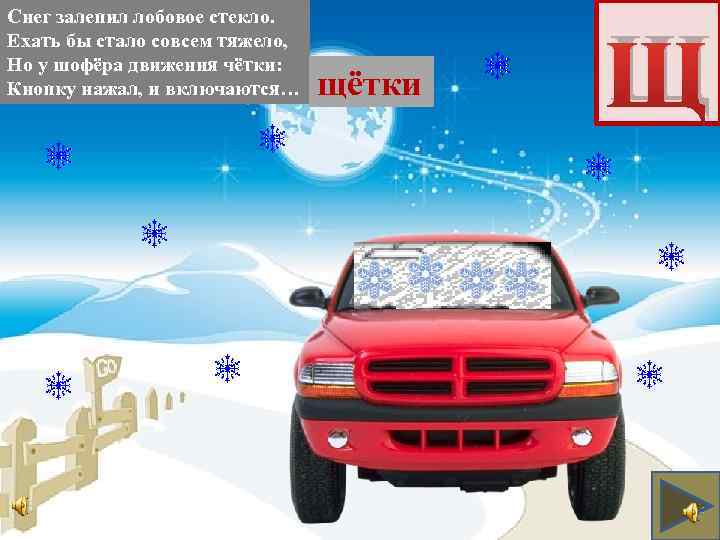 Снег залепил лобовое стекло. Ехать бы стало совсем тяжело, Но у шофёра движения чётки:
