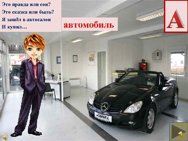 Это правда или сон? Это сказка или быль? Я зашёл в автосалон И купил…