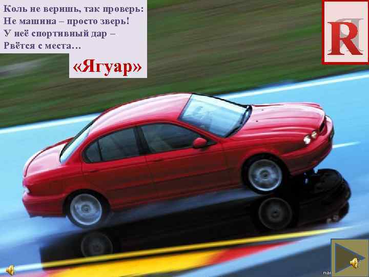 Коль не веришь, так проверь: Не машина – просто зверь! У неё спортивный дар