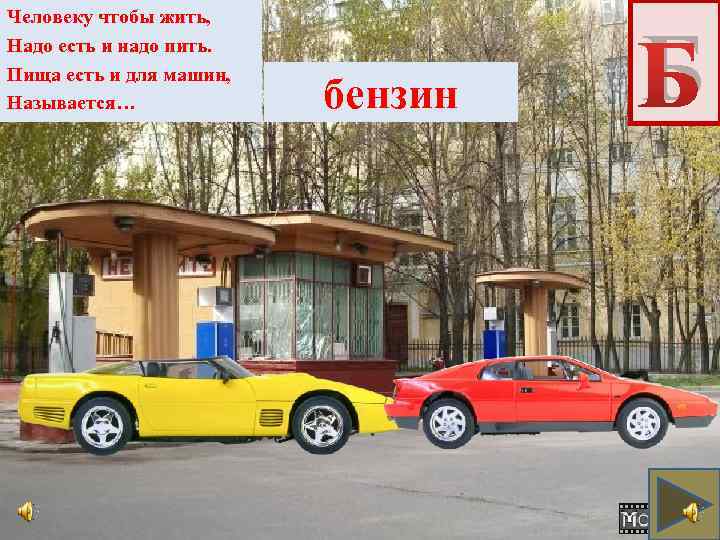 Человеку чтобы жить, Надо есть и надо пить. Пища есть и для машин, Называется…