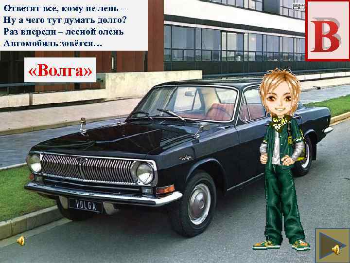 Ответят все, кому не лень – Ну а чего тут думать долго? Раз впереди