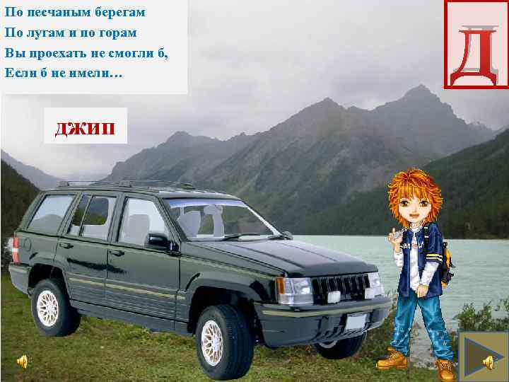 По песчаным берегам По лугам и по горам Вы проехать не смогли б, Если