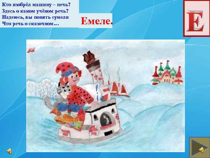 Кто изобрёл машину – печь? Здесь о каком учёном речь? Надеюсь, вы понять сумели
