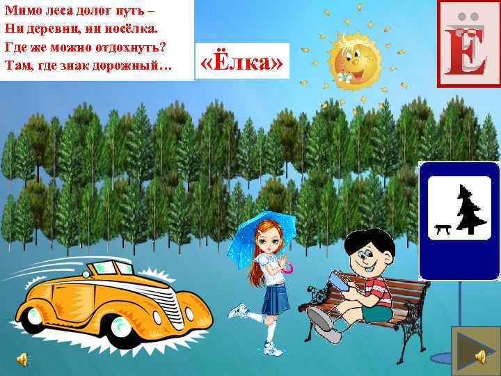 Мимо леса долог путь – Ни деревни, ни посёлка. Где же можно отдохнуть? Там,