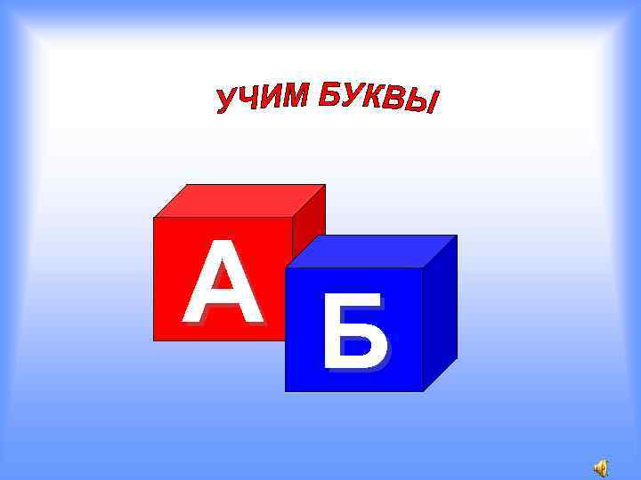 А Б 