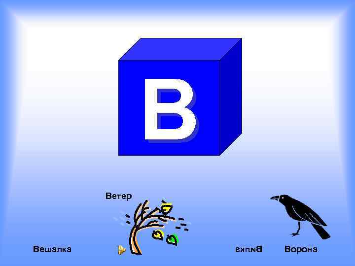 В Ветер Вешалка акли. В Ворона 