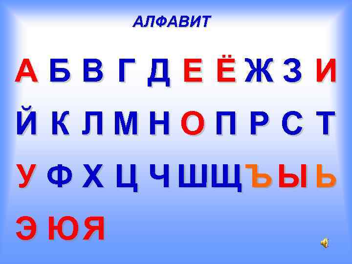 АЛФАВИТ . . АБВ Г Д Е ЕЖЗ И Й К ЛМНОП Р С