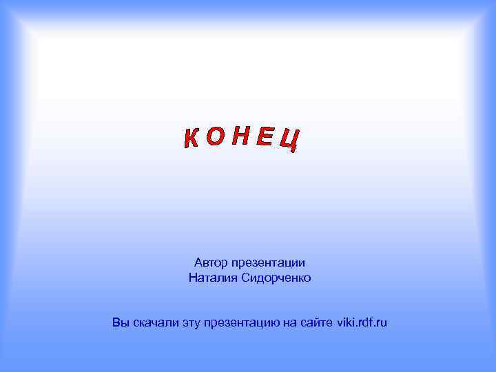 Автор презентации Наталия Сидорченко Вы скачали эту презентацию на сайте viki. rdf. ru 