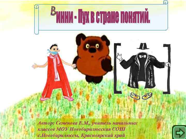 Автор: Семенова Е. М. , учитель начальных классов МОУ Новобирилюсская СОШ с. Новобирилюссы, Красноярский