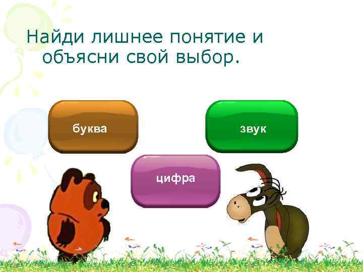 Найди лишнее понятие и объясни свой выбор. буква звук цифра 