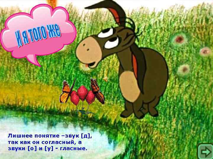 Лишнее понятие –звук [д], так как он согласный, а звуки [о] и [у] -