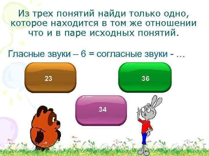 Из трех понятий найди только одно, которое находится в том же отношении что и