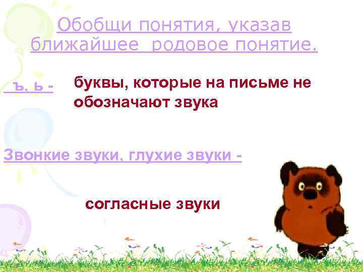 Обобщи понятия, указав ближайшее родовое понятие. ъ, ь - буквы, которые на письме не