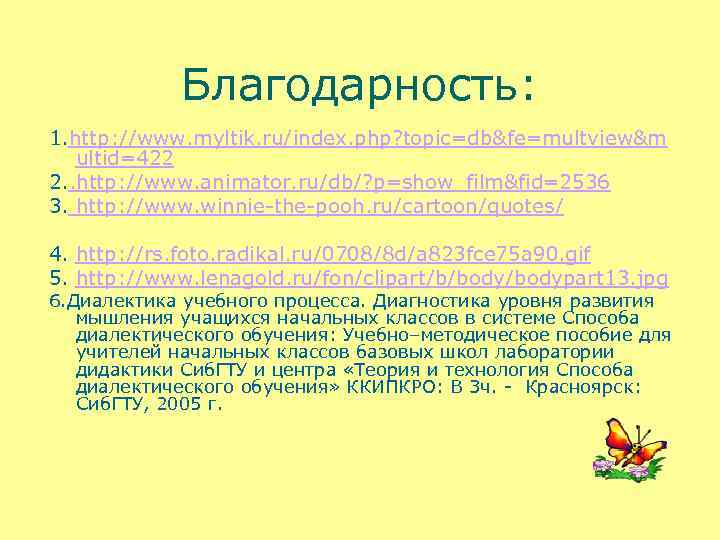 Благодарность: 1. http: //www. myltik. ru/index. php? topic=db&fe=multview&m ultid=422 2. . http: //www. animator.