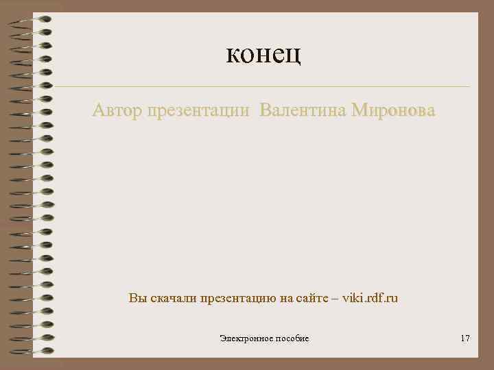 конец Автор презентации Валентина Миронова Вы скачали презентацию на сайте – viki. rdf. ru