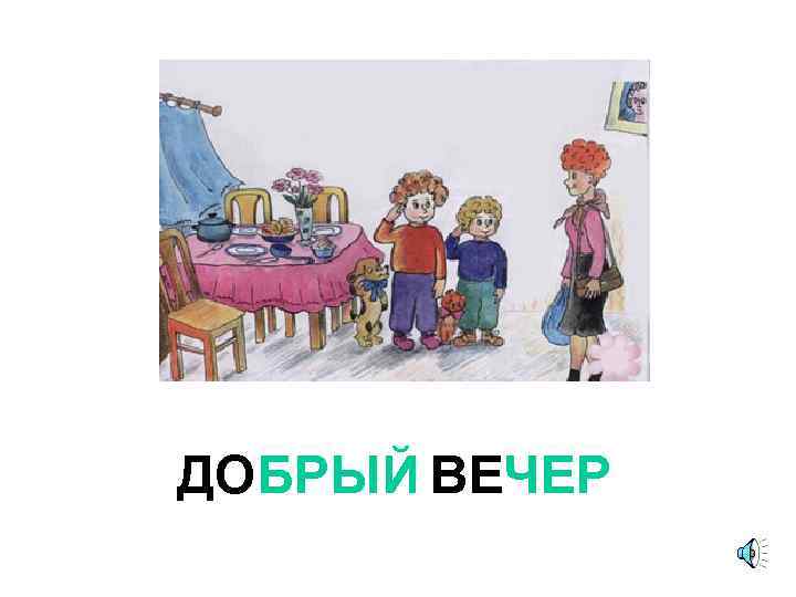ДОБРЫЙ ВЕЧЕР 