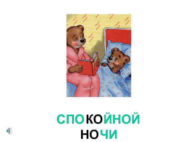 СПОКОЙНОЙ НОЧИ 