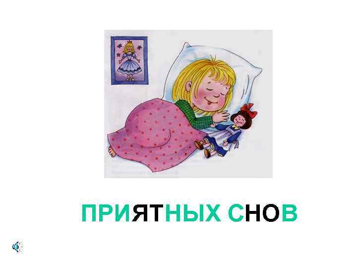 ПРИЯТНЫХ СНОВ 