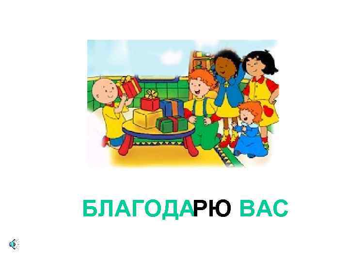 БЛАГОДАРЮ ВАС 