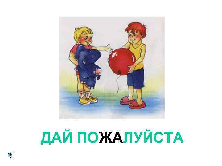 ДАЙ ПОЖАЛУЙСТА 