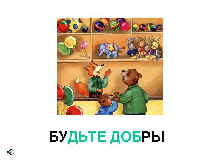 БУДЬТЕ ДОБРЫ 
