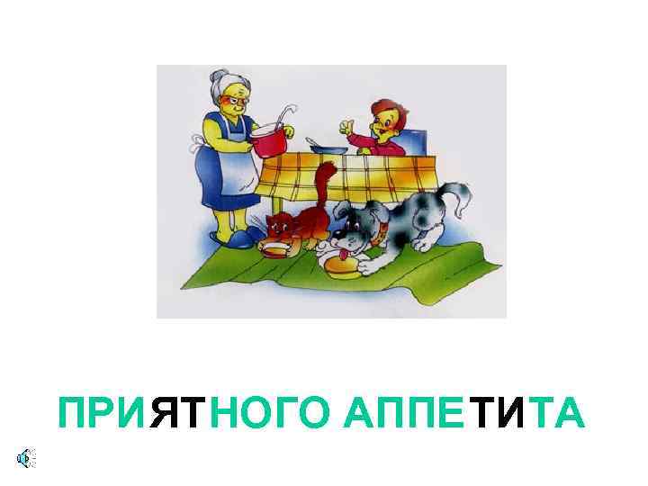 ПРИЯТНОГО АППЕТИТА 