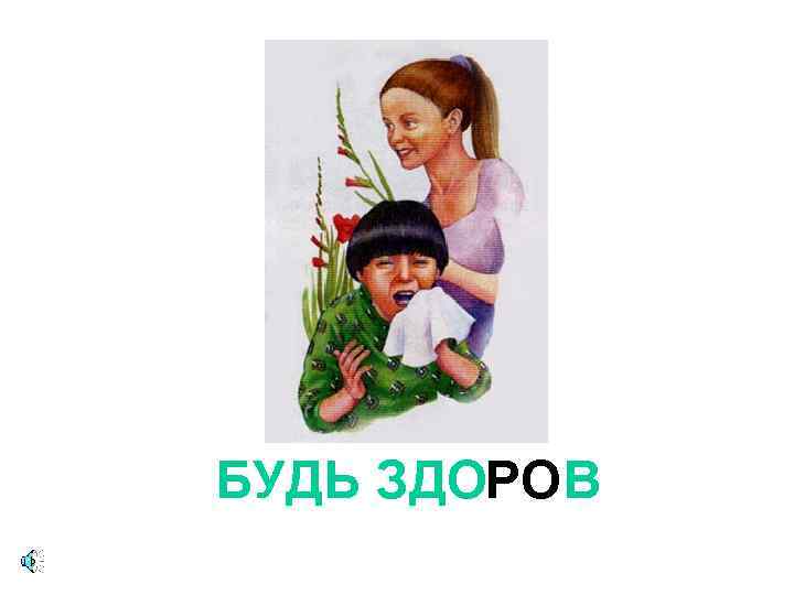 БУДЬ ЗДОРОВ 