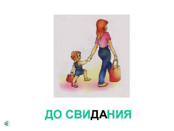 ДО СВИДАНИЯ 