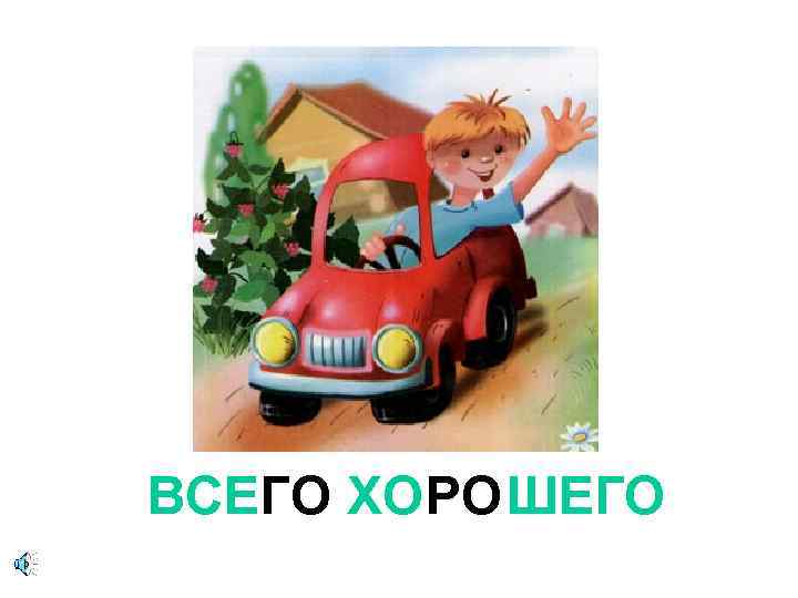 ВСЕГО ХОРОШЕГО 