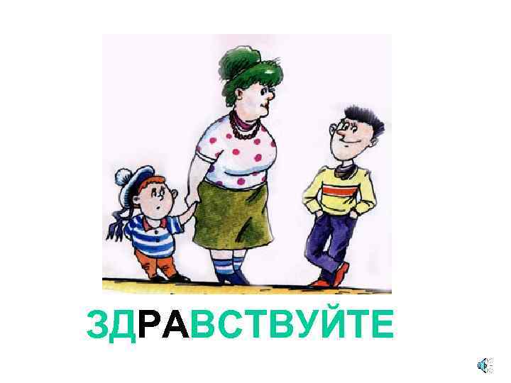 ЗДРАВСТВУЙТЕ 