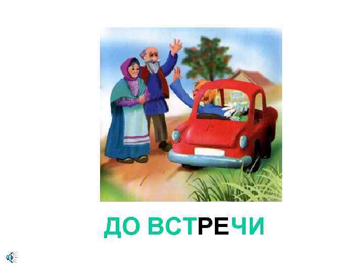 ДО ВСТРЕЧИ 