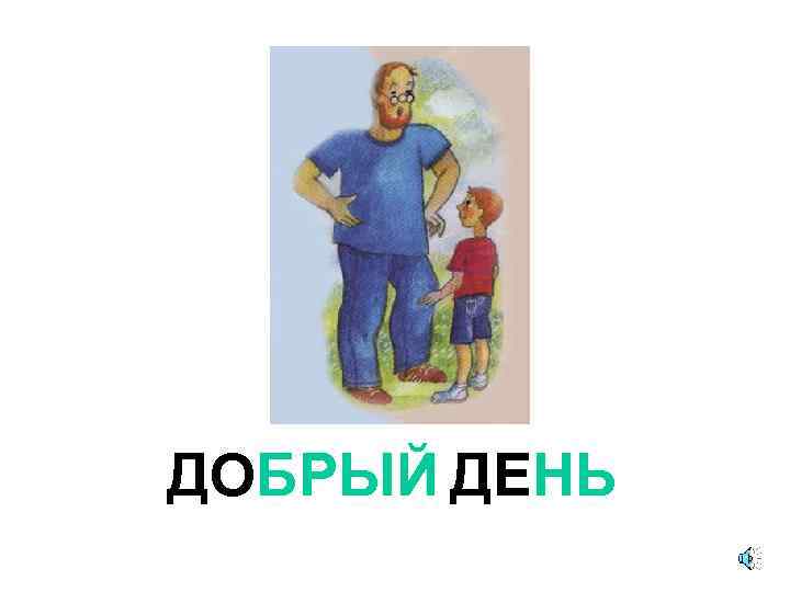 ДОБРЫЙ ДЕНЬ 